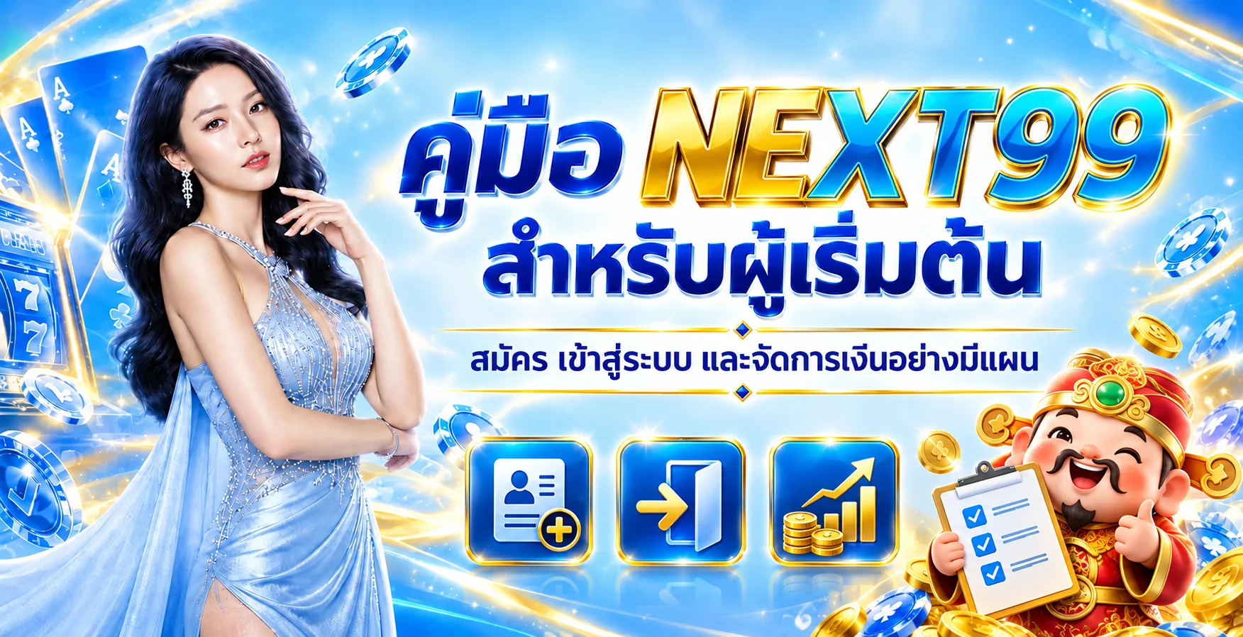 NEXT99 คู่มือผู้เริ่มต้น | สมัคร ล็อกอิน และวางงบ